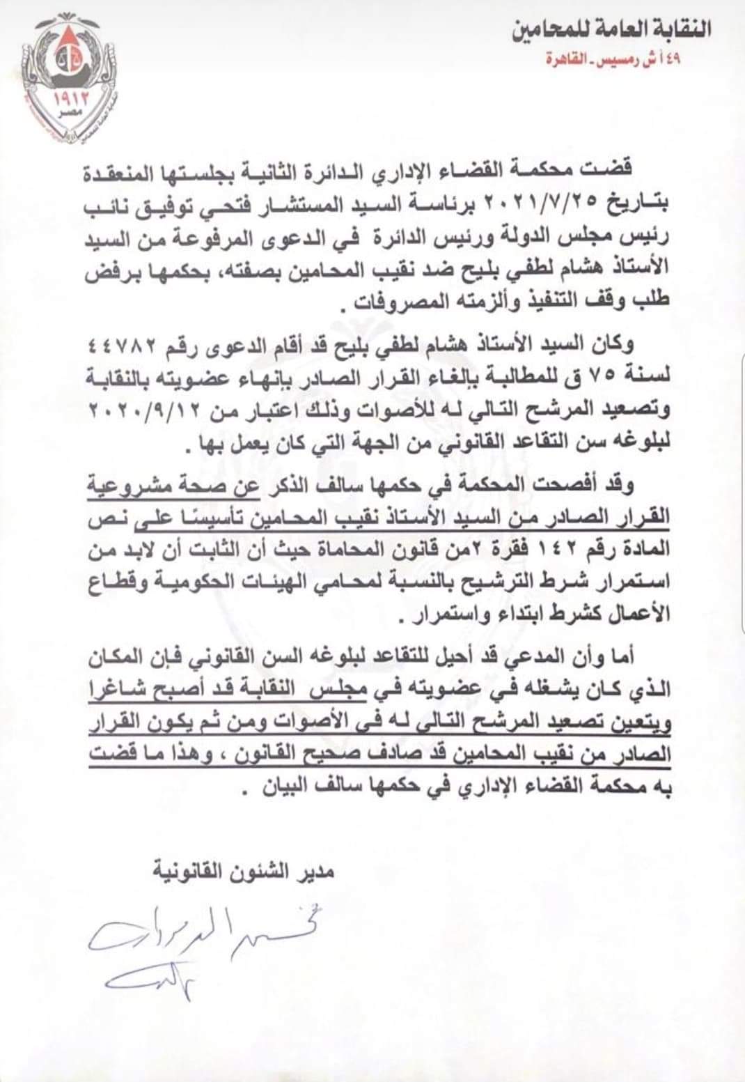 القضاء الإداري يرفض وقف تنفيذ القرار الصادر بإنهاء عضوية هشام لطفي بليح بنقابة المحامين 
