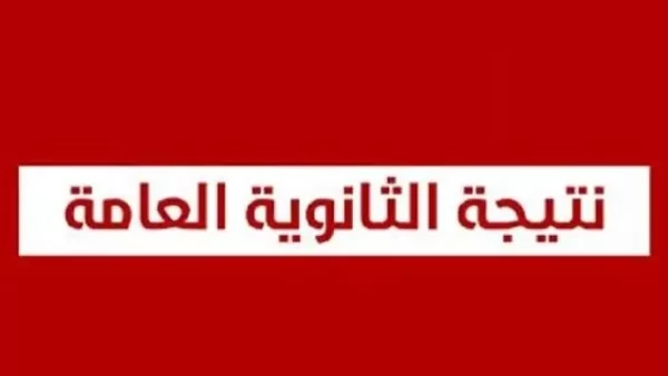 نتيجة الثانوية العامة