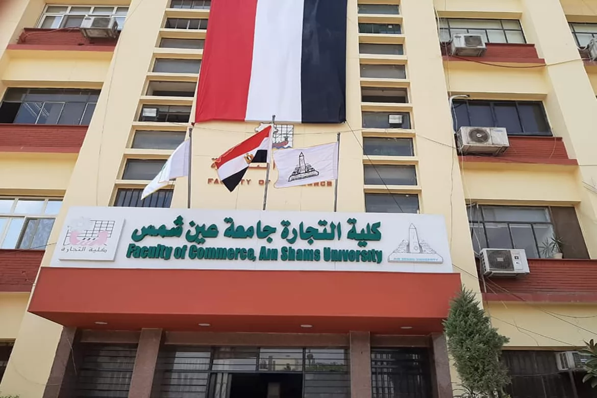 كلية التجارة جامعة عين شمس