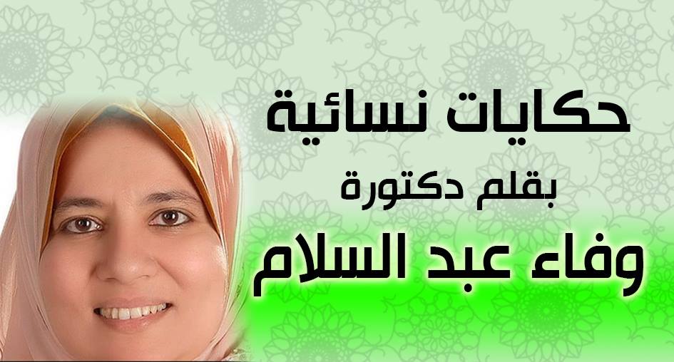د وفاء عبد السلام 