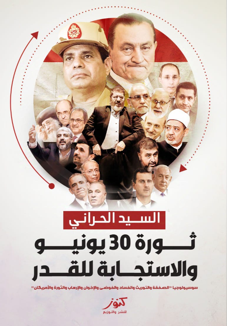 ثورة 30 يونيو والاستجابة للقدر كتاب جديد