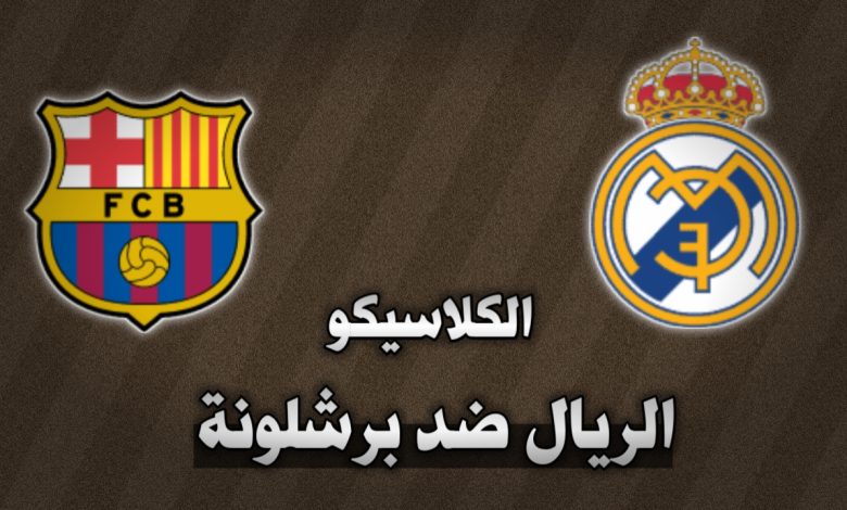 ريال مدريد وبرشلونة