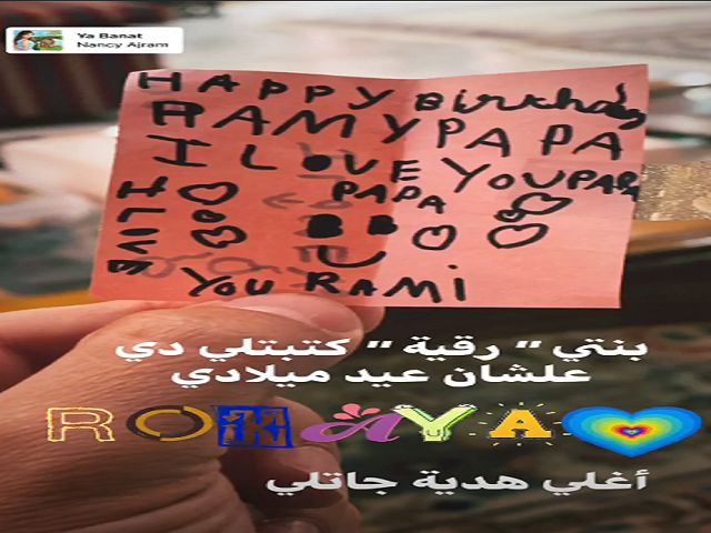 أغلى هدية حصل عليها رامى إمام فى عيد ميلاده.. تعرف عليها 