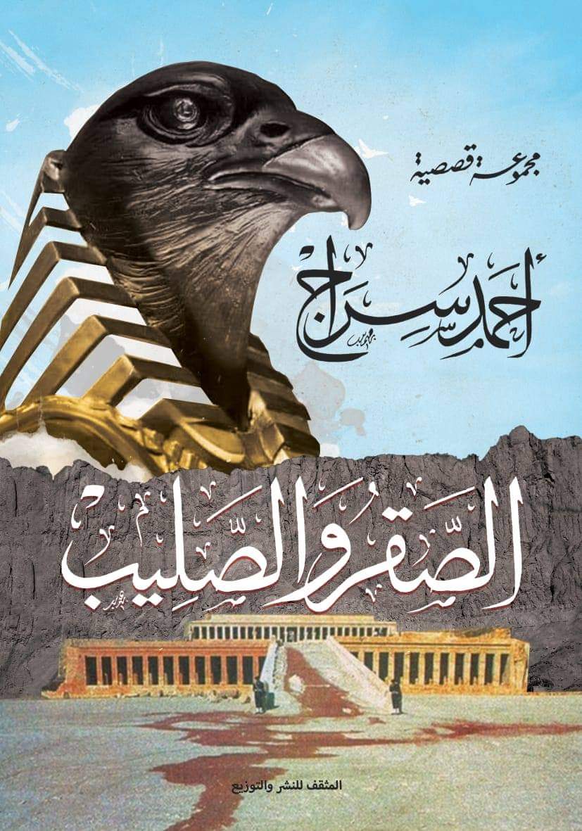 غلاف المجموعة القصصية
