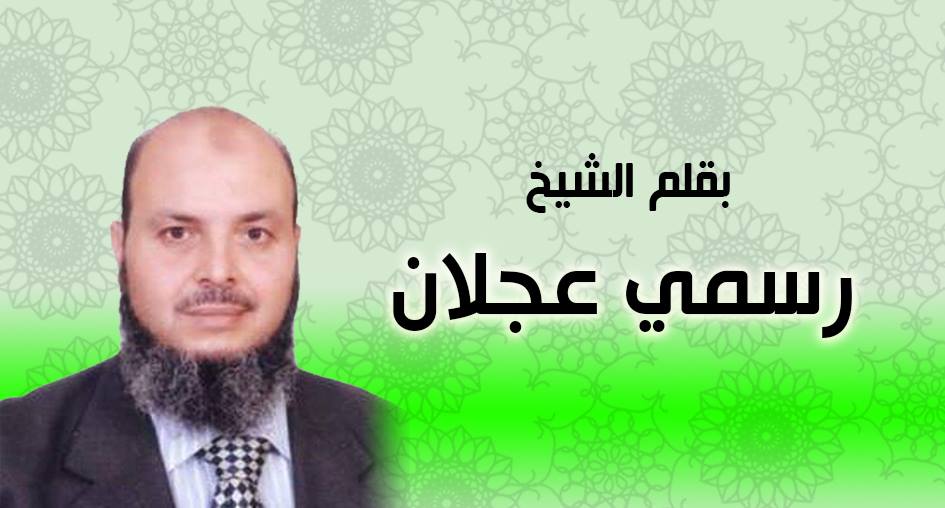 الشيخ رسمي عجلان