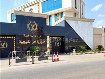 مديرية أمن القليوبية 
