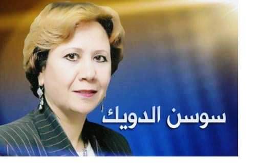 سوسن الدويك 