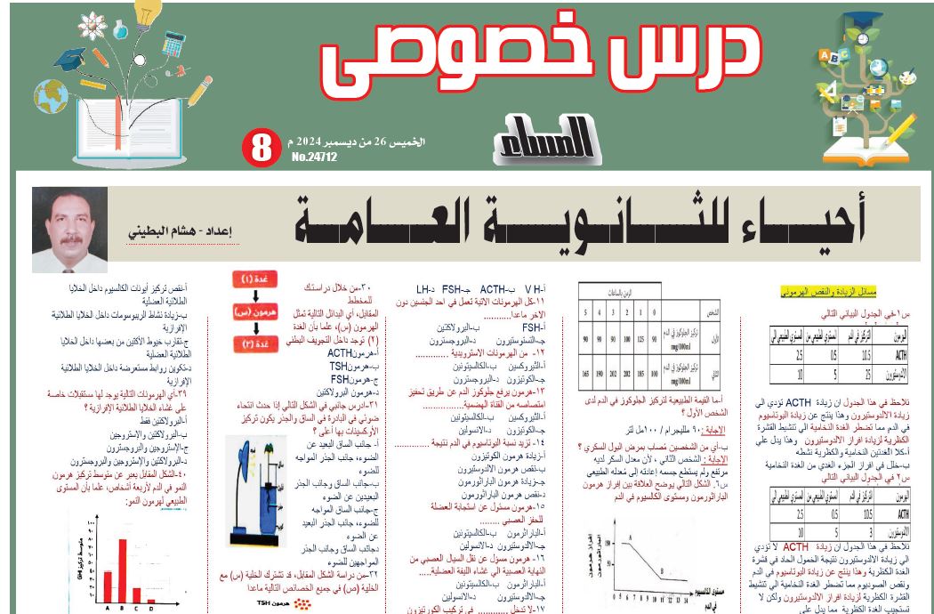 مراجعة احياء ثانوية عامة 2025