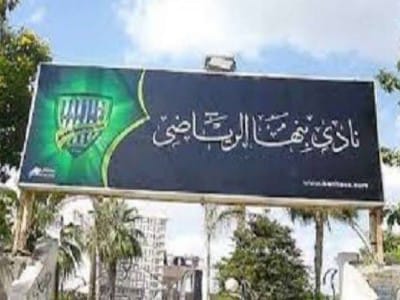 نادى بنها الرياضى