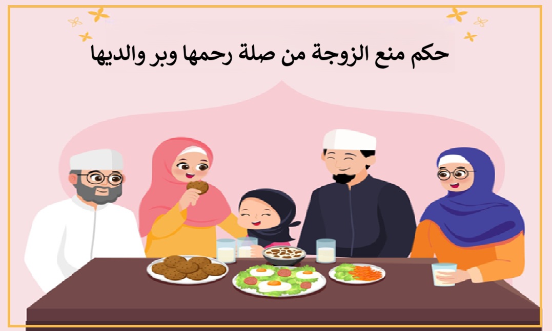 منع الزوجة من زيارة أهلها: مخالفة شرعية واستغلال لأمر الطاعة 