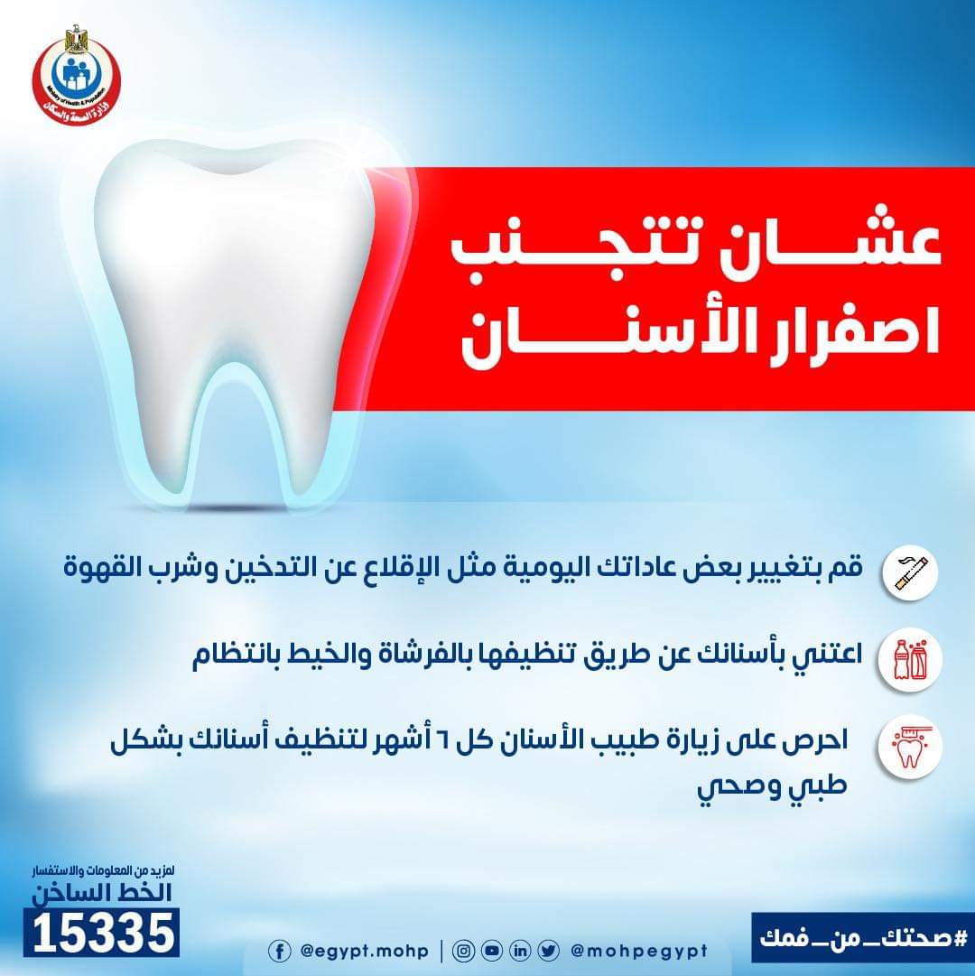 ٣ نصائح تجنبك اصفرار الأسنان..انفوجراف