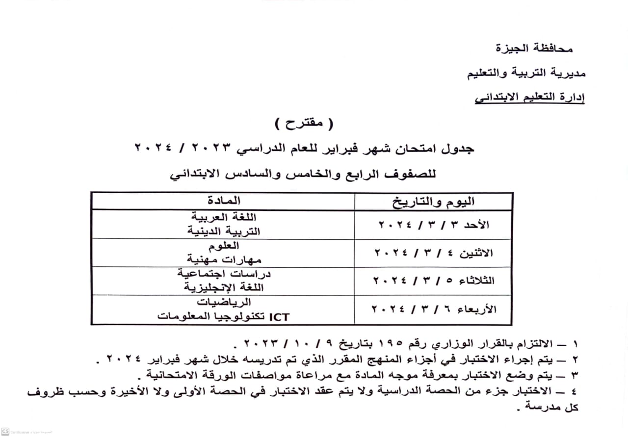 اعرف جدولك.. انطلاق امتحانات شهر فبراير بمدارس الجيزة الأحد المقب