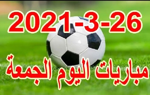 مواعيد مباريات اليوم