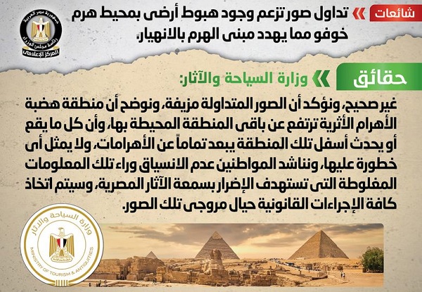 بيان من الحكومة بشأن هبوط أرضي بمحيط هرم خوفو 