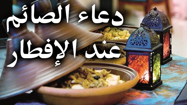 دعاء عند الافطار