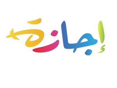 الاجازات