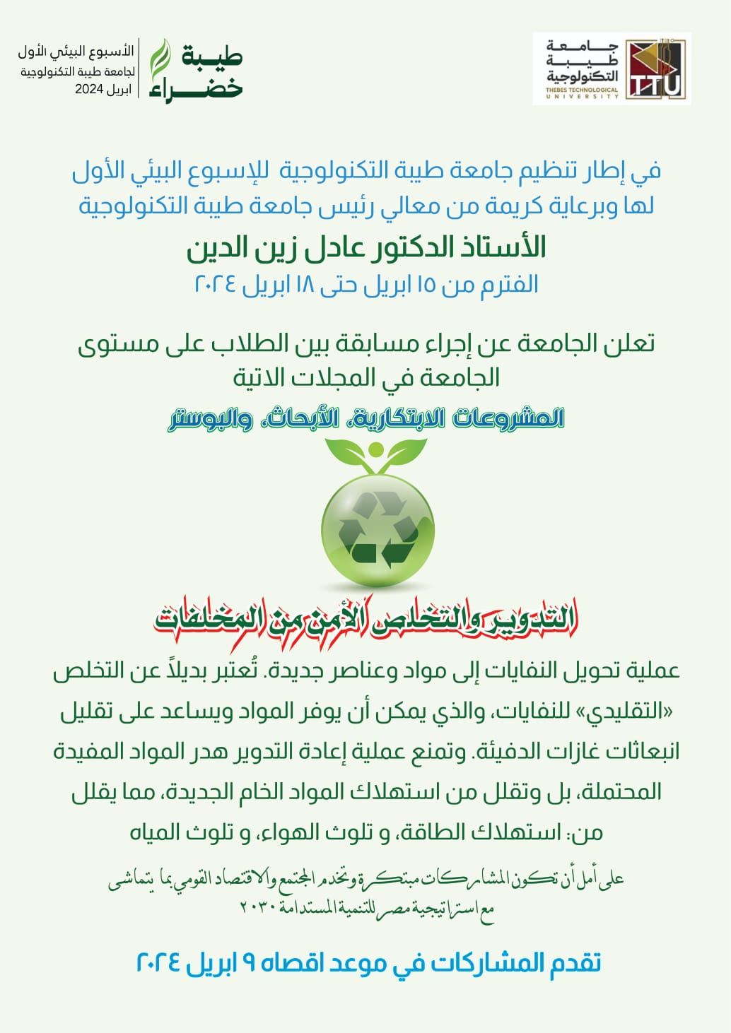 جامعة طيبة بالأقصر تطلق مسابقات فى الأسبوع البيئى الأول