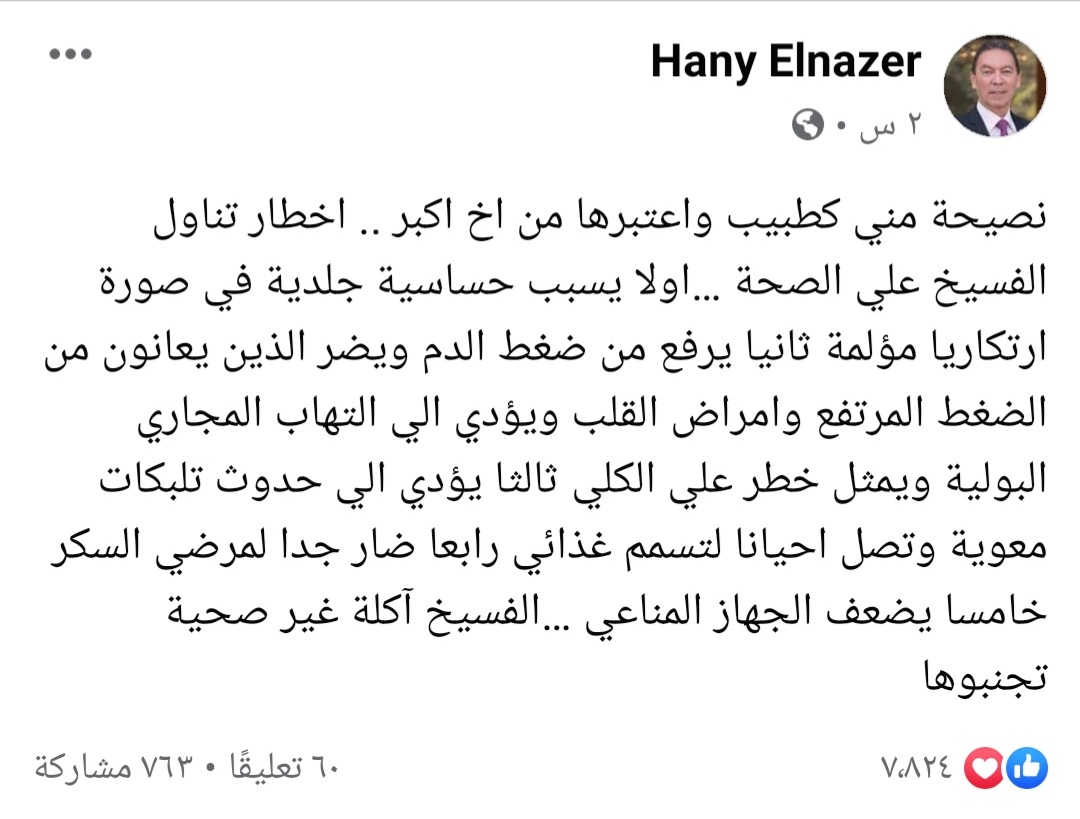 تحذير لمرضى السكر .. استشاري جلدية يوضح اضرار الفسيخ علي الصحة