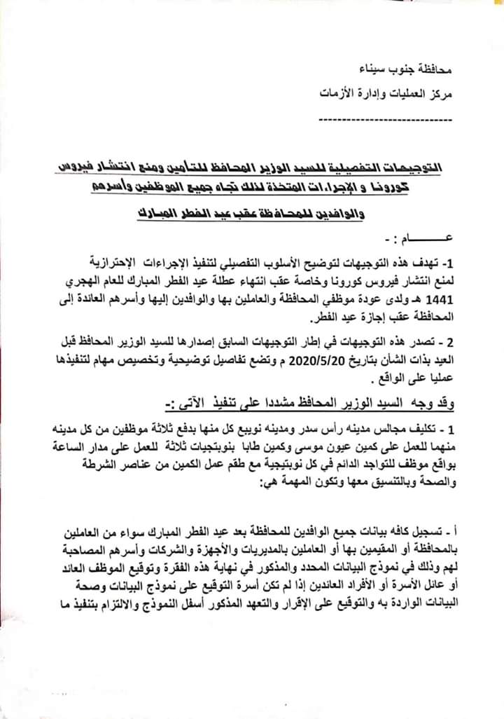 محافظ جنوب سيناء يصدر توجيهات تفصيلية للتأمين ومنع انتشار فيروس كورونا