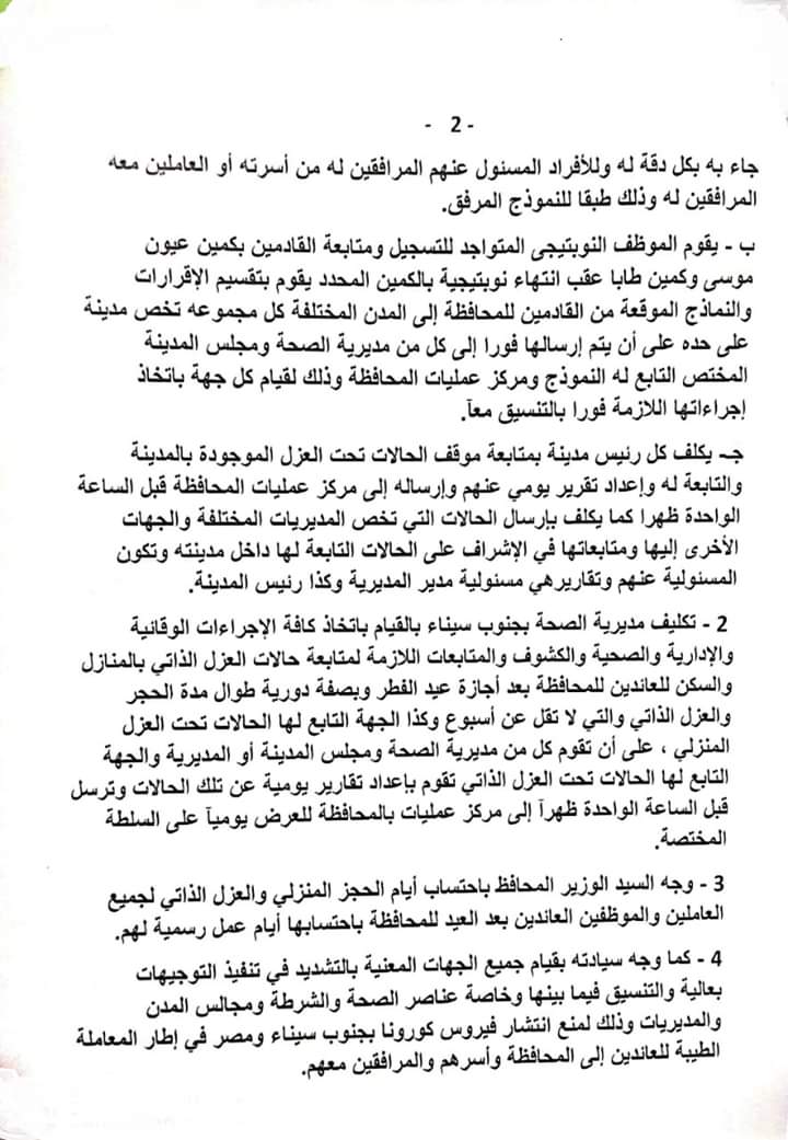محافظ جنوب سيناء يصدر توجيهات تفصيلية للتأمين ومنع انتشار فيروس كورونا