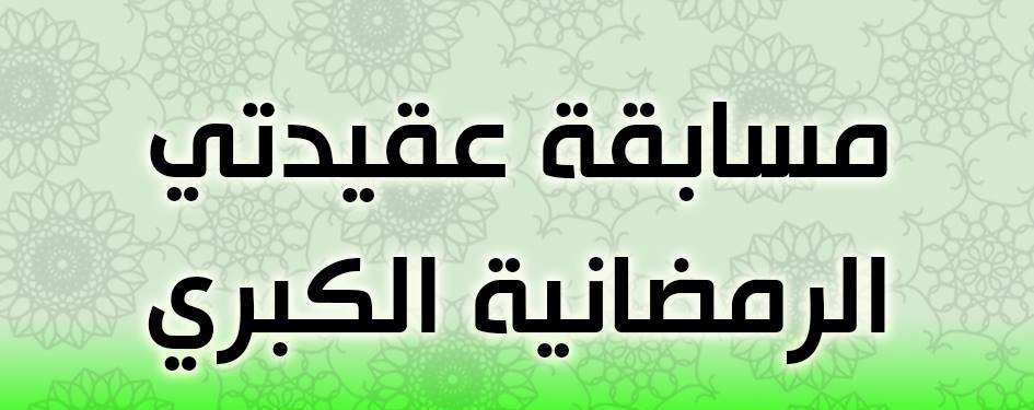 مسابقة عقيدتي