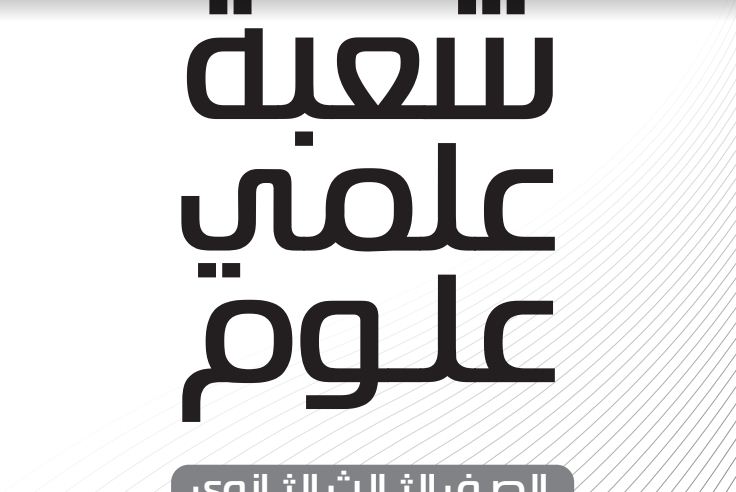 مفاهيم الثانوية العامة