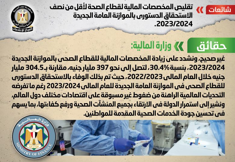 الحكومة تنفي تقليص المخصصات المالية لقطاع الصحة فى الموازنة الجدي