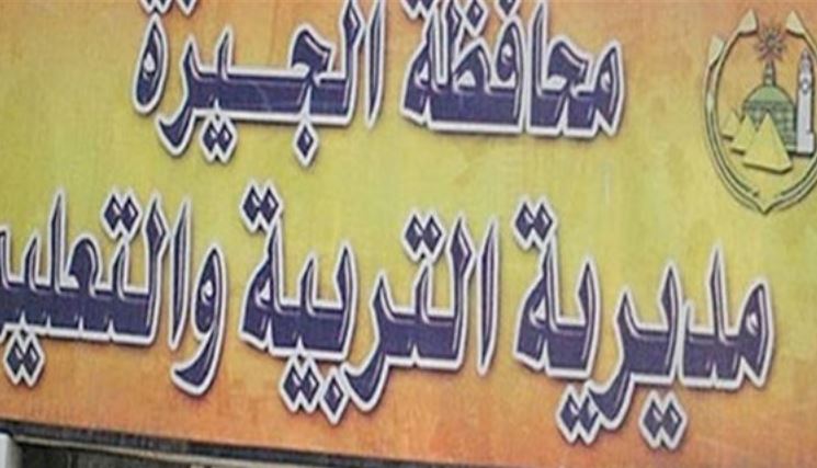 تعليم الجيزة