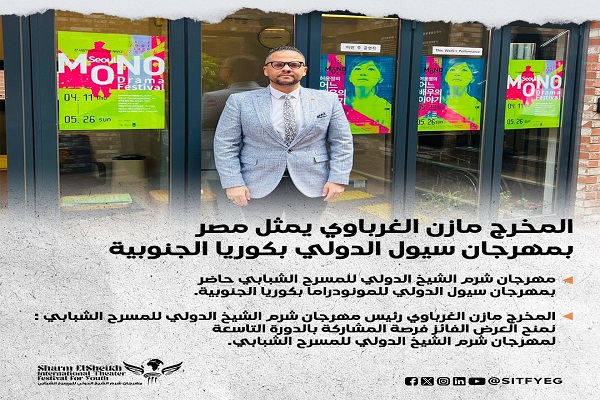 مازن الغرباوي خلال مشاركته في مهرجان سيول المسرحي