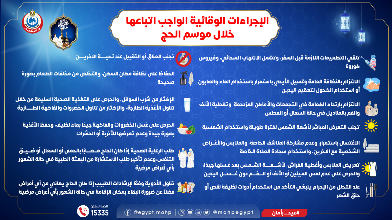 الصحة توضح الإجراءات الوقائية الواجب اتباعها خلال موسم الحج