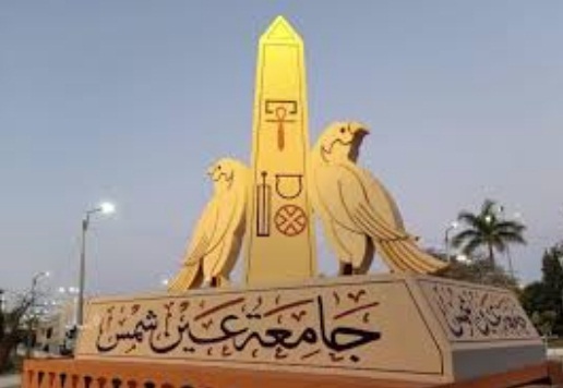 جامعة عين شمس