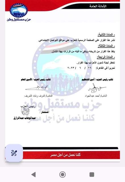 تعيين هيئة مكتب حزب مستقبل وطن محافظة المنيا