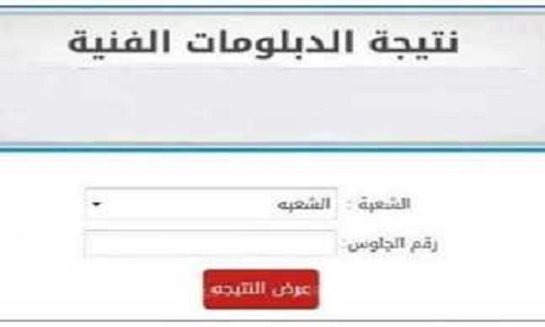 نتيجة الدبلومات الفنية 2025