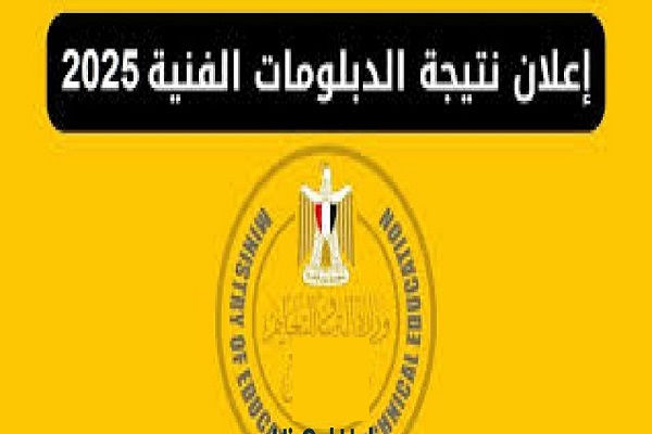 نتيجة الدبلومات الفنية 2025