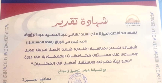 محافظ الجيزة يكرم نائب رئيس حى الوراق ويمنح شهادة تقدير.. بالصور و الاسماء