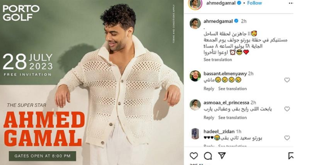 تعرف على موعد حفل أحمد جمال القادم