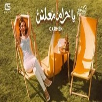 كارمن سليمان 