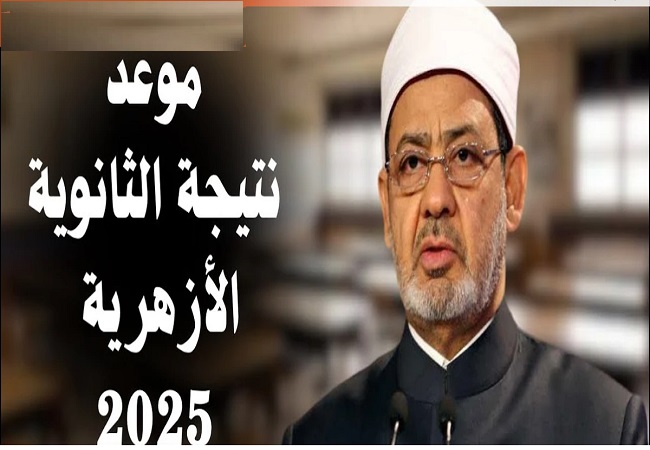 نتيجة الثانوية الأزهرية 2025