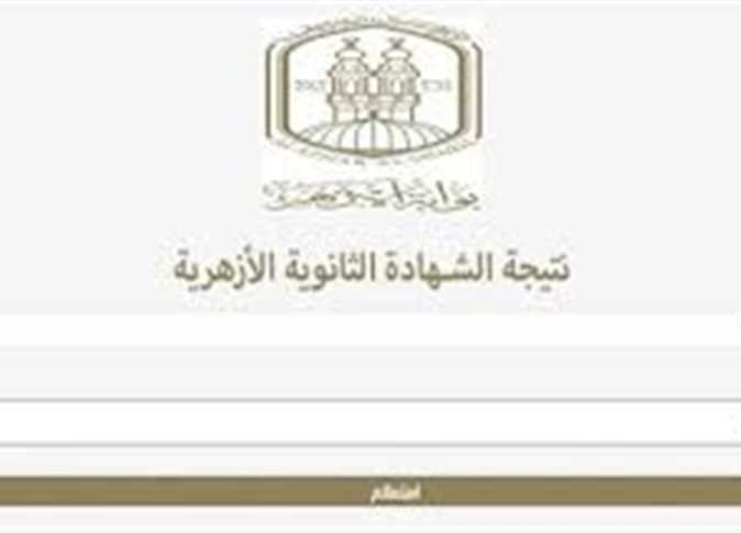 نتيجة الثانوية الأزهرية 2025