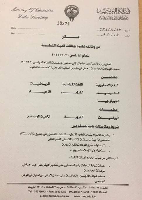 الكويت تُعلن حاجتها الى معلمين ومعلمات.. ننشر التفاصيل