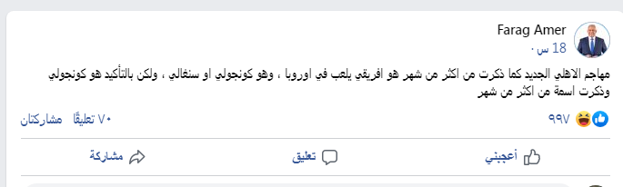 ذكرت اسمه منذ شهر.. فرج عامر يكشف هوية مهاجم الأهلي الجديد