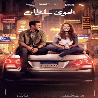 منة شلبي وأحمد داود 