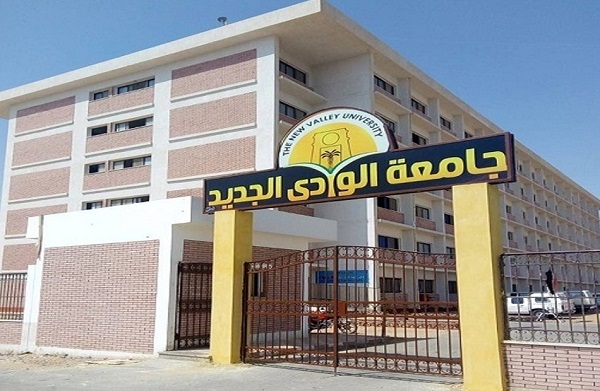 جامعة الوادى الجديد