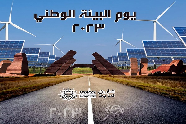 يوم البيئة الوظنى