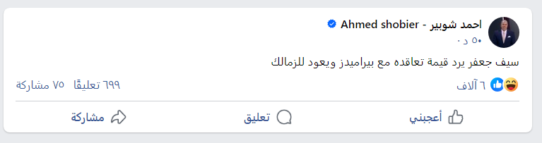 شوبير يعلن عودة ‏سيف جعفر الى الزمالك بعد رد قيمة تعاقده مع بيراميدز