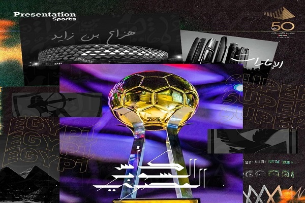 كأس السوبر المصرى الجديد