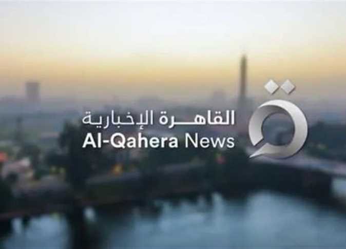  القاهرة الإخبارية 