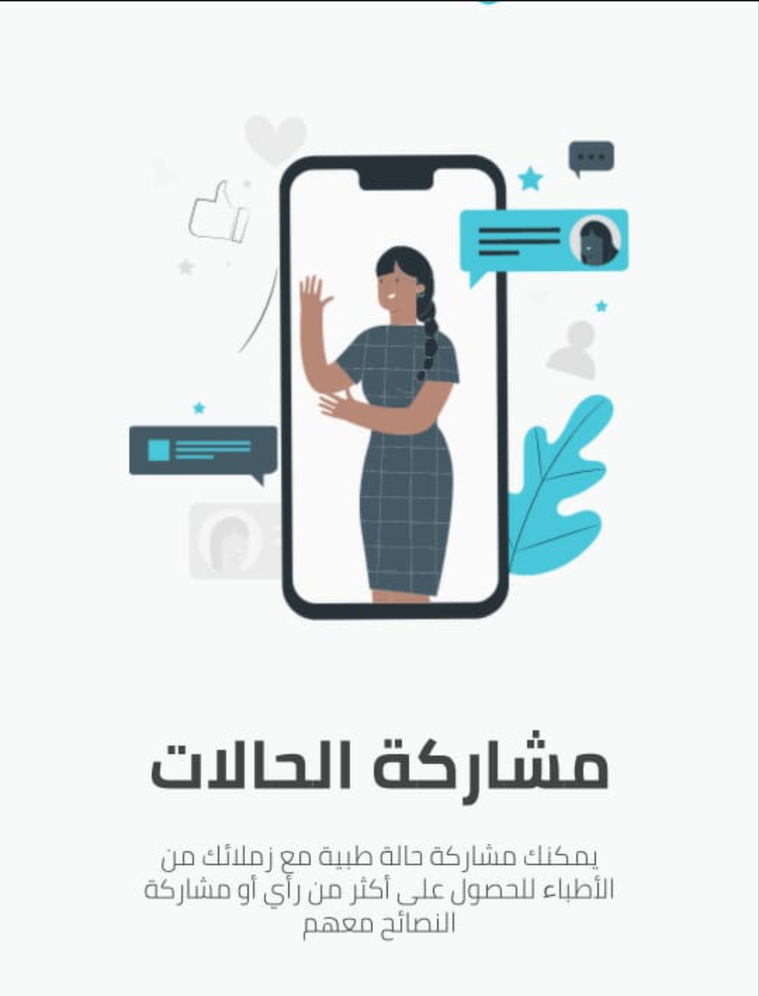 اطلاق أول منصة رقمية تفاعلية Care Connect للتواصل بين مقدمي الخدمة الصحية بمحافظات التأمين الصحي الشامل 