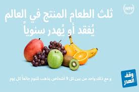 هدر الطعام .. ظاهرة تجتاح العالم وترشيد الاستهلاك ضرورة ملحة 