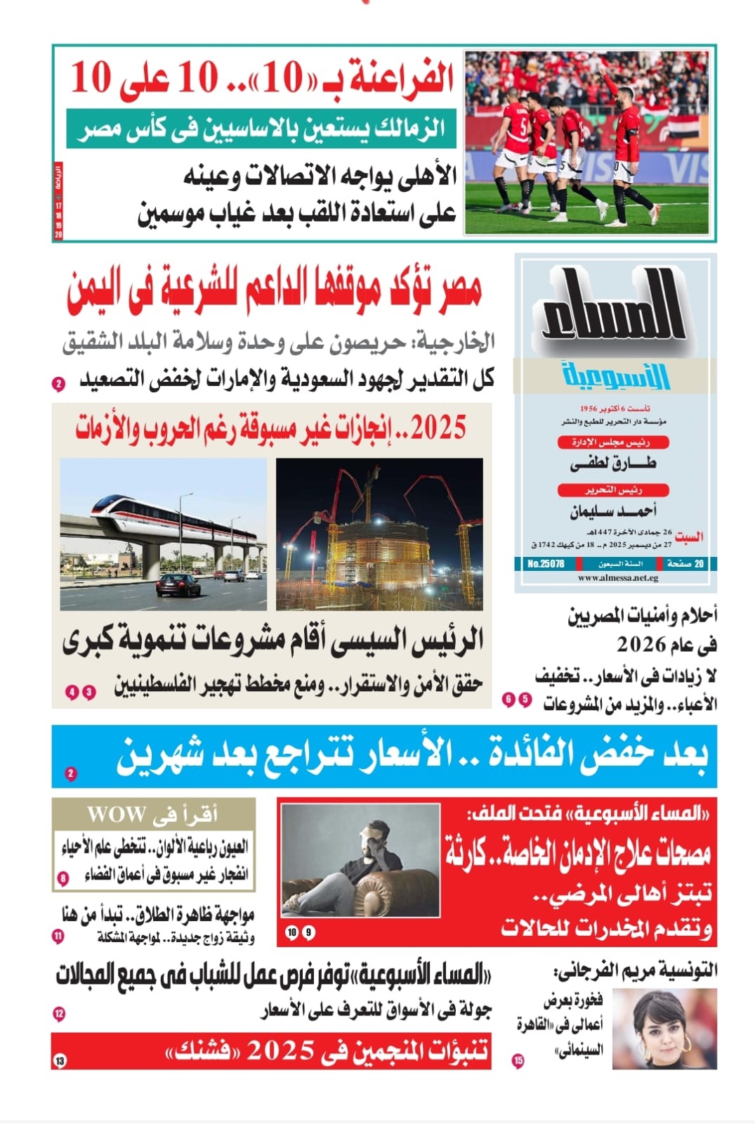 عدد المساء الأسبوعية اليوم السبت 27 ديسمبر 